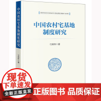 中国农村宅基地制度研究 刁其怀著 法律出版社 正版图书