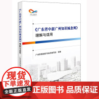 《广东省中新广州知识城条例》理解与适用 广州市黄埔区司法局编写组编著 法律出版社 正版图书