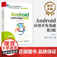 店 Android应用开发基础 第2版 第二版 Android应用开发书 Android编程书 高职高专计算机类专业系列