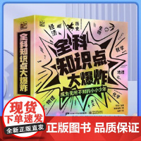 全科知识点大爆炸(全8册)6-12岁儿童小学物理化学数学生物地理少年百科全书科普少儿小学生三四五六年级课外阅读书籍儿童读