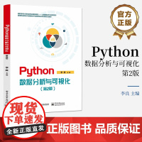 店 Python数据分析与可视化 第2版 第二版 Python各种数据处理展示函数方法使用方法讲解书籍 李良 编 电子工