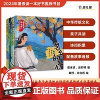 [店]“跟着绘本读古诗”中华文化绘本(4本)2024暑期读一本好书 亲子共读古诗舞台剧