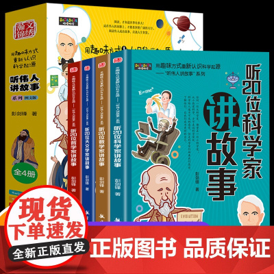 听伟人讲故事系列全4册老师科学数学天文哲学故事书图文版二三四年级阅读适合小学生五六年级看的课外书成长励志书籍正版读物