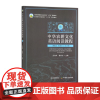 中华农耕文化英语阅读教程 第3册 31422-1 黄国文 张彩华 总主编 吴伟萍 曹新宇