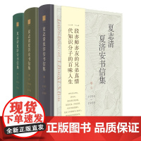 [正版]全3册夏志清夏济安书信集 卷三卷四卷五 一段亦师亦友兄弟真情一代知识分子百味人生 世纪文景