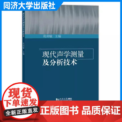 现代声学测量及分析技术 葛剑敏 物理、声学、环境工程专业 建筑学教材 同济大学出版社