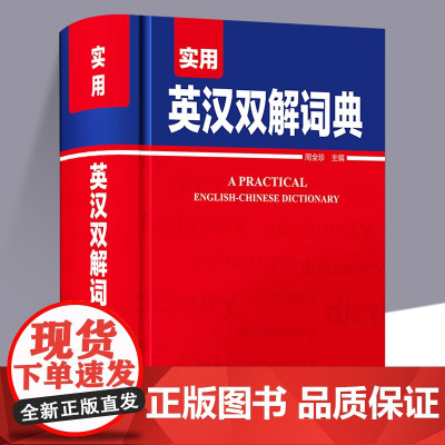 实用英汉双解词典 中小学生实用多功能英语词典初中高中考英语单词英汉互译大学牛津英语字典高阶词汇通用英语实用工具书英汉词典