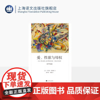 爱、性欲与母权:关于性别 弗洛姆作品系列 [美]艾里希·弗洛姆 著 程雪芳、张龑 译 “我们还热爱生命吗?” 上海译文