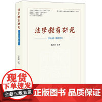 法学教育研究(2024年第44卷) 范九利主编 法律出版社 正版图书