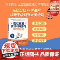 语迟宝宝言语训练游戏 育儿指南 语言启蒙 儿童教育 宝宝说话 北京科学技术