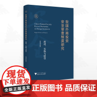 我国外商投资安全审查制度研究:演进、实践与展望/姜慧芹著/浙江大学出版社