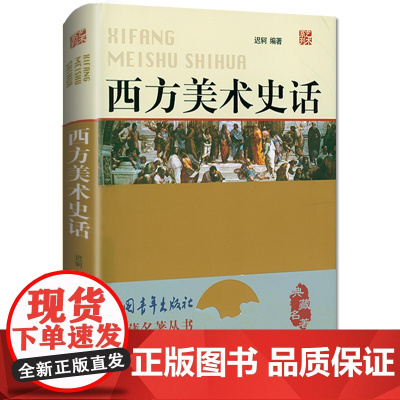 西方美术史话一本书讲通西方美术史学史美术史的状美术绘画理论图书世界艺术史外国美术简史书籍