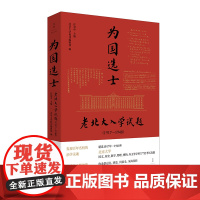 []温儒敏 为国选士:老北大入学试题(1917—1948) 精选北京大学入学考试题国文历史数学物理等377套考试