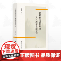 吕留良的遗民认同及其理学思想/李栅栅著/浙江大学出版社