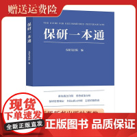 新书 保研一本通 保研岛组织编写 保研指南 具体的路径 可靠的方案 理性的建议 保研必读 中国科大出版社