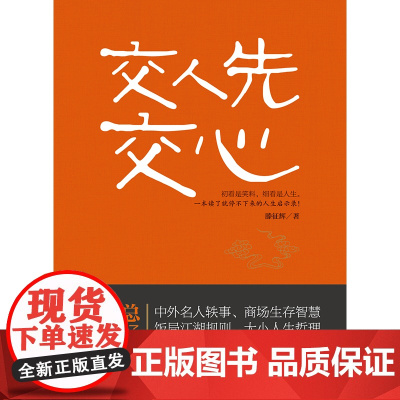 《交人先交心》狂销50万册段子系列再出新篇,高端商界段子第一人回归之作