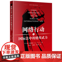 网络行动与国际法中的使用武力 [英]马科·罗斯奇尼著 王伟杰 吴晓红 欧水全译 法律出版社 正版图书