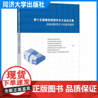 第十五届建筑物理学术大会论文集:双碳战略背景下的建筑物理 中国建筑学会建筑物理 绿色建筑 同济大学出版社