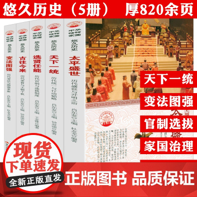 全5册中华精神家园悠久历史书系 选贤任能变法图强太平盛世天下一统古往今来历代官制与选拔变法与革新统一于盛世王朝更替历史书