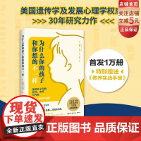 为什么你的孩子和你想的不一样 儿童教育 儿童心理 家庭教育 北京科学技术