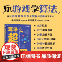 [出版社店]算法超简单 趣味游戏带你轻松入门与实践 算法图解算法入门算法导论数据结构小游戏开发书籍