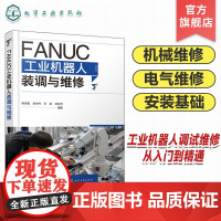 FANUC工业机器人装调与维修 工业机器人实战一本通 工业机器人调试维修从入门到精通 工业机器人与数控机床操作安装调试维