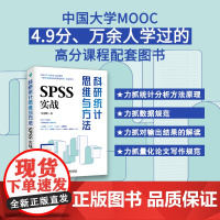 科研统计思维与方法 SPSS实战SPSS软件教程书籍统计分析回归分析时间序列分析统计图形绘制论文写作