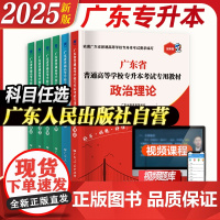 教材任选]广东专插本2025教材考点速记专升本英语政治理论管理高等数学大学语文民法艺术概经济教育省复习考试资料书2024