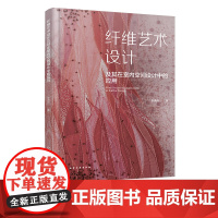 纤维艺术设计及其在室内空间设计中的应用 系统研究在室内空间中的纤维艺术设计 纤维艺术设计产品的应用 室内设计专业人士参考