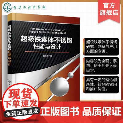 超级铁素体不锈钢性能与设计 超级铁素体不锈钢固溶组织与性能控制 金属材料新材料 材料科学等领域科研人员技术人员应用参考书