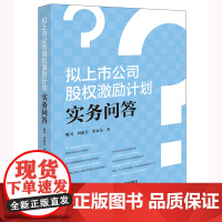 拟上市公司股权激励计划实务问答 熊川 周德芳 张豪东著 法律出版社 正版图书