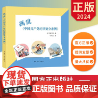 2024 画说《中国共产党纪律处分条例》 中国方正出版社 9787517413455 正版图书