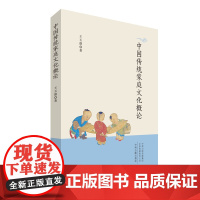 中国传统家庭文化概论 家庭通俗理论读物 家庭文化中华传统文化阅读书籍 中州古籍出版社