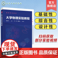 大学物理实验教程 崔金玉 力学 热学 电磁学 光学 大学物理实验数据处理基本方法 普通高等学校理工类各专业大学物理实验应