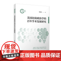 美国比较政治学的百年学术发展研究 张春满著 复旦大学出版社 比较政治学学科发展研究美国