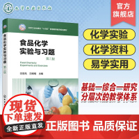 食品化学实验与习题 汪东风 第二版 食品化学实验 食品化学复习资料 综合性实验 研究性实验 食品中基本成分标准测定方法和