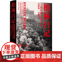 正版图书 柏林日记:二战驻德记者见闻 1934—1941 威廉·夏伊勒 著 张若涵 译 译林出版社