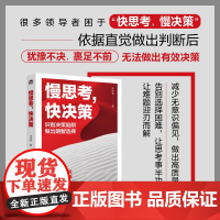 慢思考快决策 申先军著思维方式书籍决策与判断深度思维选择认知