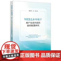 WEB 2.0环境下用户生成内容的版权配置研究 杨红军 米竞著 法律出版社 正版图书