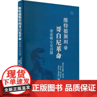 正版书 维特根斯坦的哥白尼式革命 :语言唯心论问题 (美) 伊尔哈姆·迪尔曼 著,李国山,沈学甫 译 中国社会科学出版