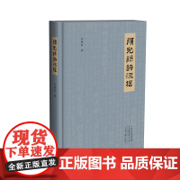 颜光禄诗注释 宋文帝元嘉年间古籍 历代颜诗注解 字词注释文学赏析评点 中州古籍出版社