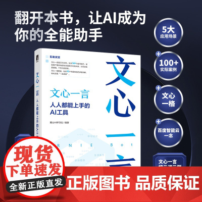 正版文心一言 人人都能上手的AI工具 人工智能机器深度学习教程文心一格AI写作AI绘画ChatGPT书籍AIGC应用入门