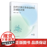 自然灾害应急食品供应及辅助决策 应急食品供应与辅助决策案例分析 自然灾害应急食品供应指标体系研究 各级灾难救援人员参考书