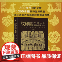 纹饰集-中国古代器物图案之美 郑军 300余件文物 1300余幅纹饰复原线稿 彩陶 青铜器 瓷器 发展历史和造型特点 创