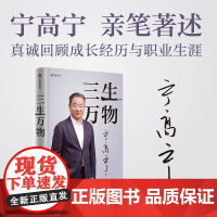 三生万物 宁高宁著 曾执掌多家世界500强企业的知名企业家宁高宁亲笔著述 总结经营管理原则 中信出版社图书 正版