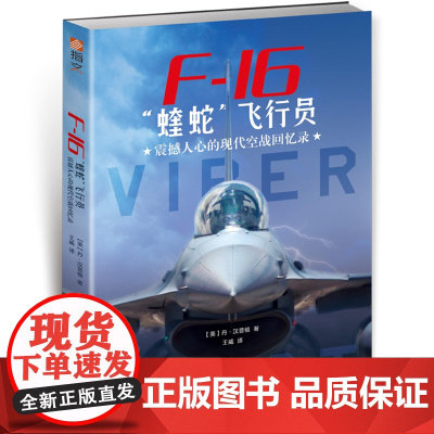 正版 F-16“蝰蛇”飞行员 : 震撼人心的现代空战回忆录 丹·汉普顿 著 王威 译 指文图书