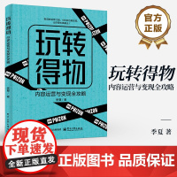 店 玩转得物 内容运营与变现全攻略 得物运营机制 创作符合平台调性的图文视频动态实现商业价值 内容创作运营变现书籍