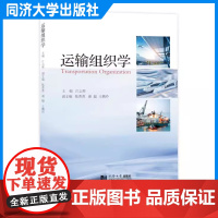 运输组织学 江志彬 交通运输决策人员、工程规划与设计人员、运营企业管理人员都有很好的参考价值 同济大学出版社