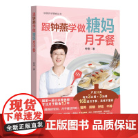 跟钟燕学做糖妈月子餐 坐月子28天不重样实操菜品168 道 专为糖尿病宝妈提供营养控糖月子餐膳食安排和做法 出版社正品