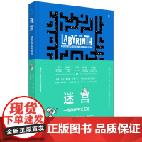 哲学绘本 迷宫 : 一场存在主义历险 刘擎、陈廖宇、鸟鸟、余明锋、史秀雄 在漫画中历险轻松读懂萨特和存在主义 世纪文景